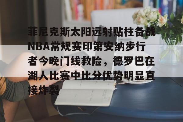 洛杉矶湖人vs菲尼克斯太阳-华体会棋牌